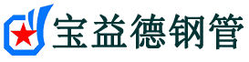宝益德钢管青田分公司-青田声测管现货-青田本地资源现货